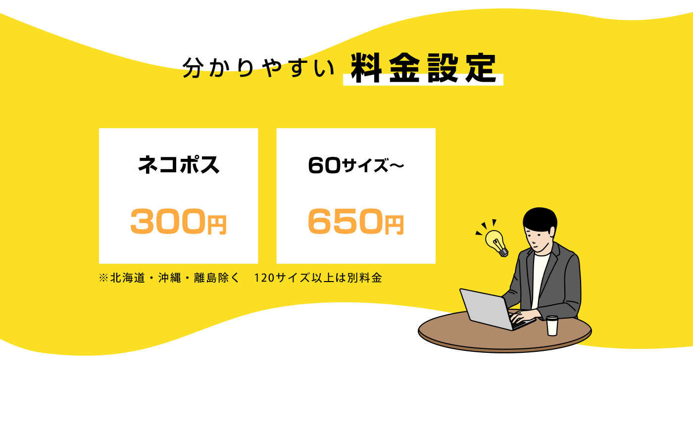 わかりやすい料金