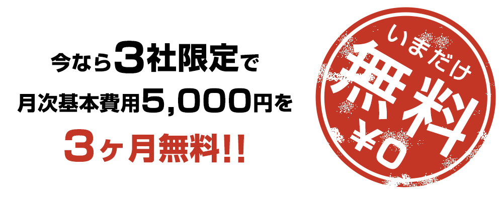今なら3社限定で月次基本費用5,000円を3ヶ月無料!!