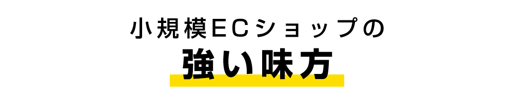 小規模ECショップの強い味方