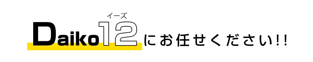 Daiko12にお任せください!!