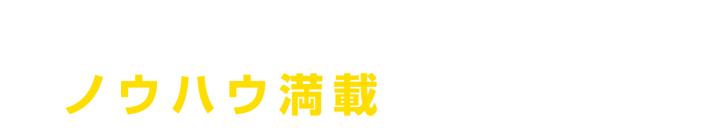 ノウハウ満載 出荷代行の特徴