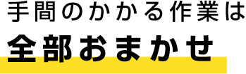 全部おまかせ