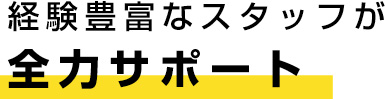 全力サポート